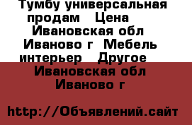 Тумбу универсальная продам › Цена ­ 1 - Ивановская обл., Иваново г. Мебель, интерьер » Другое   . Ивановская обл.,Иваново г.